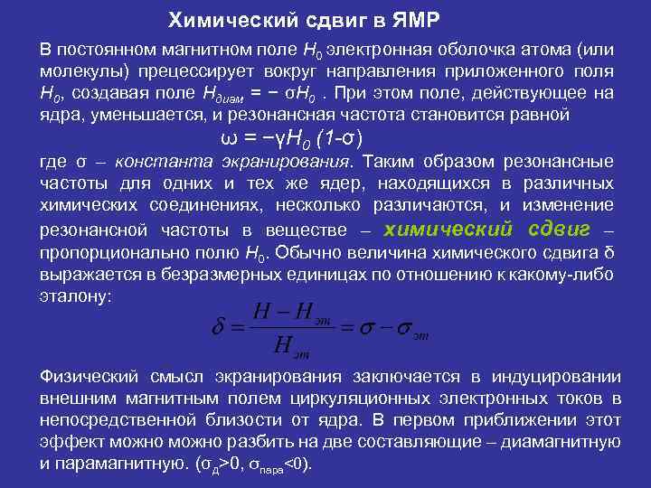 Химический сдвиг в ЯМР В постоянном магнитном поле H 0 электронная оболочка атома (или