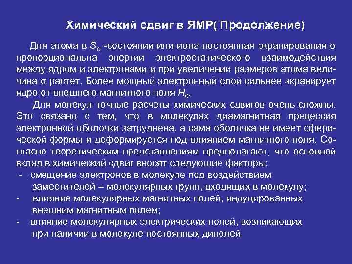 Химический сдвиг в ЯМР( Продолжение) Для атома в S 0 -состоянии или иона постоянная