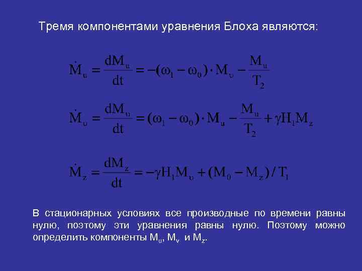 Тремя компонентами уравнения Блоха являются: В стационарных условиях все производные по времени равны нулю,