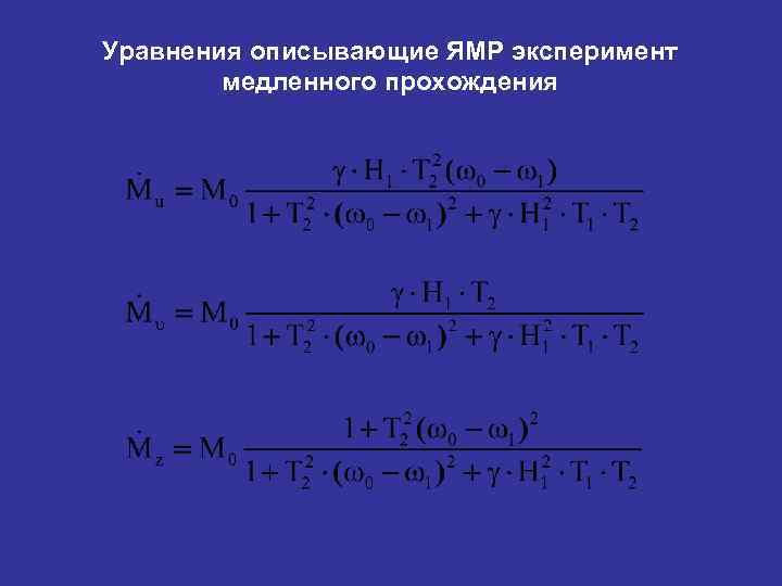 Уравнения описывающие ЯМР эксперимент медленного прохождения 
