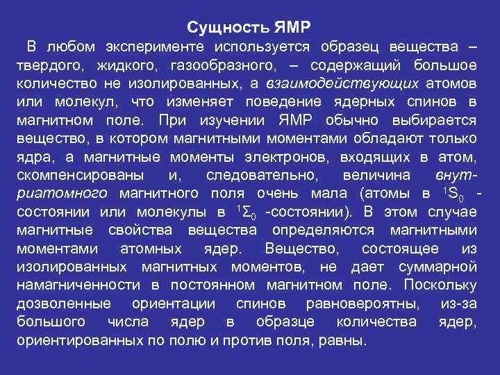 Сущность ЯМР В любом эксперименте используется образец вещества – твердого, жидкого, газообразного, – содержащий