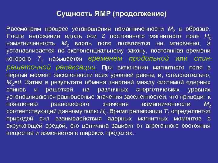 Сущность ЯМР (продолжение) Рассмотрим процесс установления намагниченности MZ в образце. После наложения вдоль оси