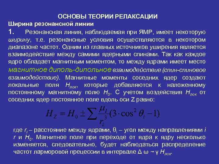 ОСНОВЫ ТЕОРИИ РЕЛАКСАЦИИ Ширина резонансной линии 1. Резонансная линия, наблюдаемая при ЯМР, имеет некоторую