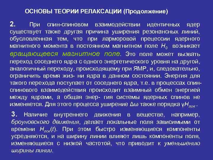 ОСНОВЫ ТЕОРИИ РЕЛАКСАЦИИ (Продолжение) 2. При спин-спиновом взаимодействии идентичных ядер существует также другая причина