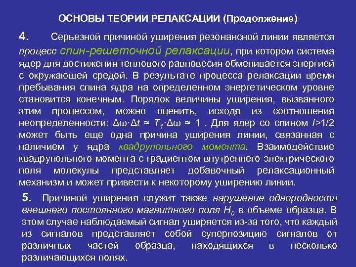 ОСНОВЫ ТЕОРИИ РЕЛАКСАЦИИ (Продолжение) 4. Серьезной причиной уширения резонансной линии является процесс спин-решеточной релаксации,