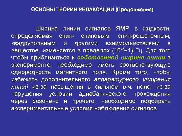 ОСНОВЫ ТЕОРИИ РЕЛАКСАЦИИ (Продолжение) Ширина линии сигналов ЯМР в жидкости, определяемая спин- спиновым, спин-решеточным,