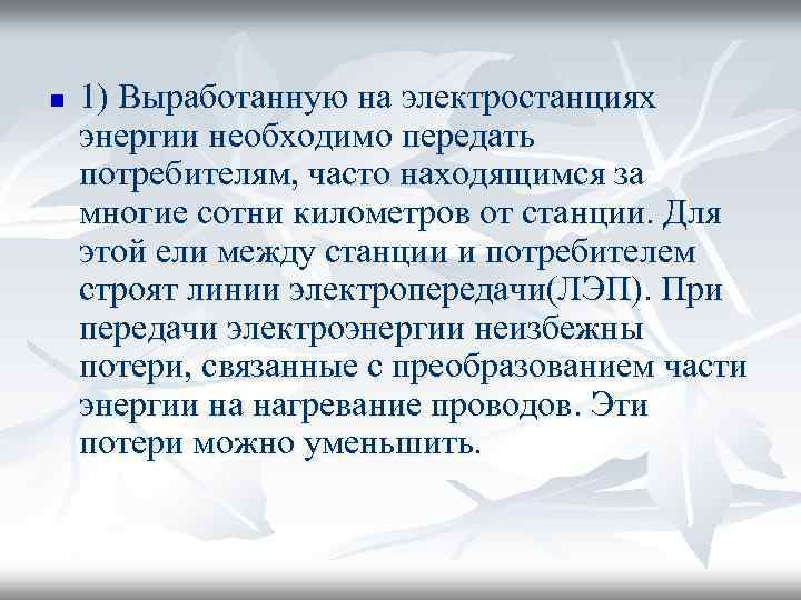 n 1) Выработанную на электростанциях энергии необходимо передать потребителям, часто находящимся за многие сотни