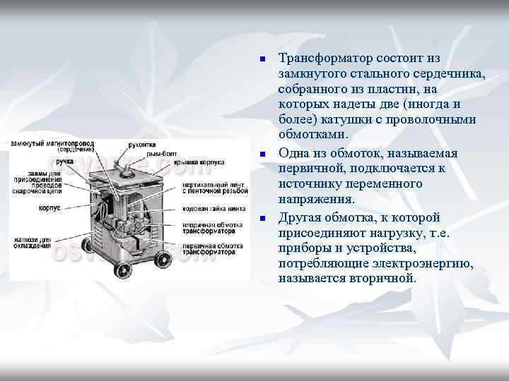 n n n Трансформатор состоит из замкнутого стального сердечника, собранного из пластин, на которых