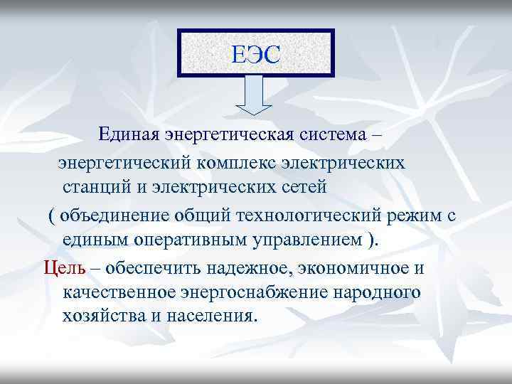 ЕЭС Единая энергетическая система – энергетический комплекс электрических станций и электрических сетей ( объединение