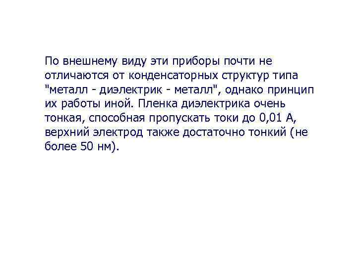 По внешнему виду эти приборы почти не отличаются от конденсаторных структур типа "металл -