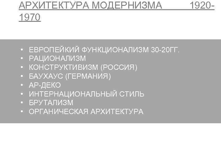 АРХИТЕКТУРА МОДЕРНИЗМА 1970 • • ЕВРОПЕЙКИЙ ФУНКЦИОНАЛИЗМ 30 -20 ГГ. РАЦИОНАЛИЗМ КОНСТРУКТИВИЗМ (РОССИЯ) БАУХАУС