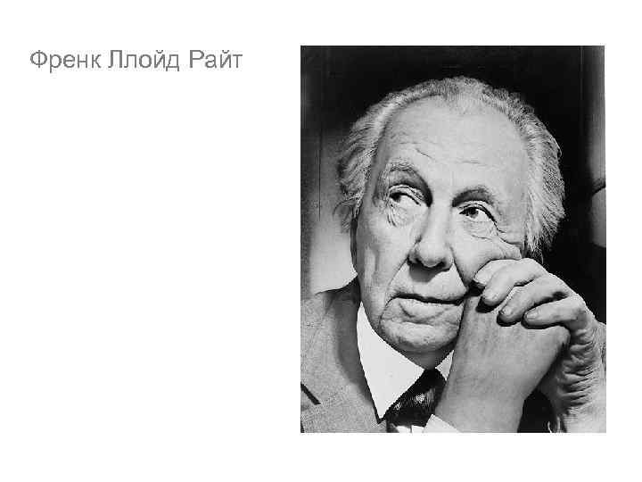 Френк Ллойд Райт 