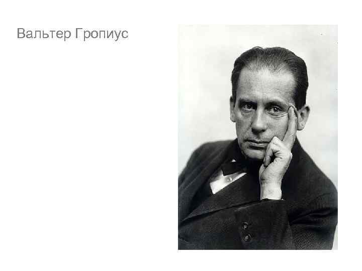 Вальтер Гропиус 