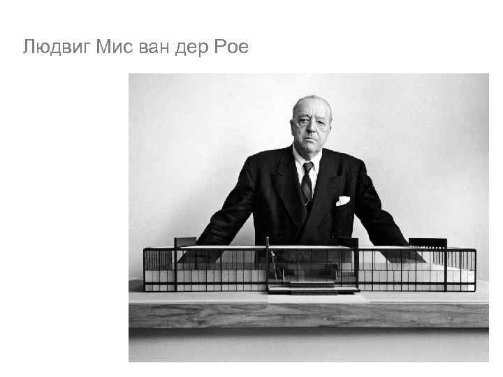 Людвиг Мис ван дер Рое 
