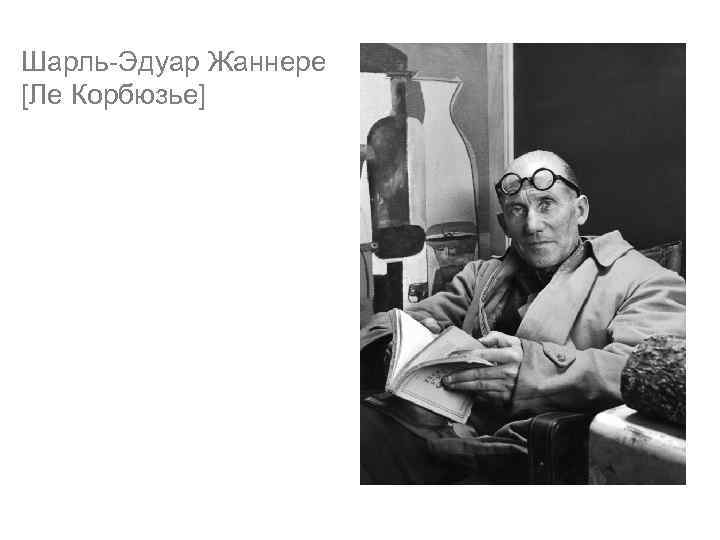 Шарль-Эдуар Жаннере [Ле Корбюзье] 