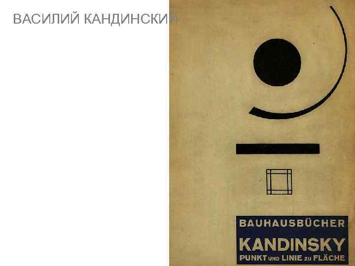 ВАСИЛИЙ КАНДИНСКИЙ 