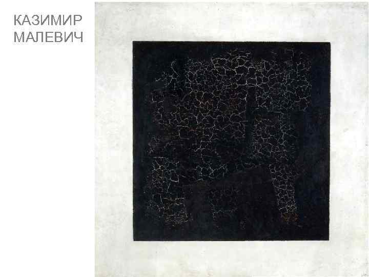 КАЗИМИР МАЛЕВИЧ 