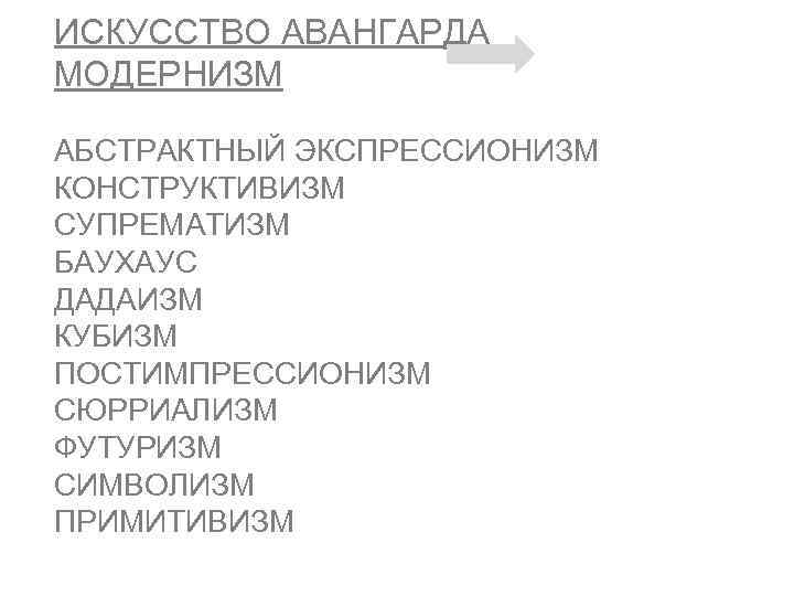 ИСКУССТВО АВАНГАРДА МОДЕРНИЗМ АБСТРАКТНЫЙ ЭКСПРЕССИОНИЗМ КОНСТРУКТИВИЗМ СУПРЕМАТИЗМ БАУХАУС ДАДАИЗМ КУБИЗМ ПОСТИМПРЕССИОНИЗМ СЮРРИАЛИЗМ ФУТУРИЗМ СИМВОЛИЗМ