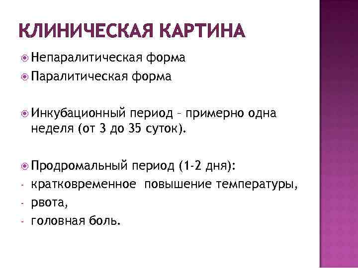 КЛИНИЧЕСКАЯ КАРТИНА Непаралитическая форма Паралитическая форма Инкубационный период – примерно одна неделя (от 3
