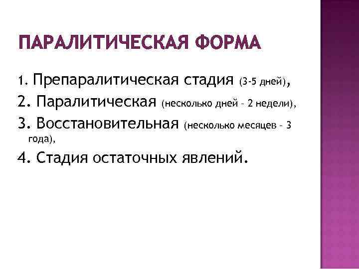 ПАРАЛИТИЧЕСКАЯ ФОРМА Препаралитическая стадия (3 -5 дней), 2. Паралитическая (несколько дней – 2 недели),
