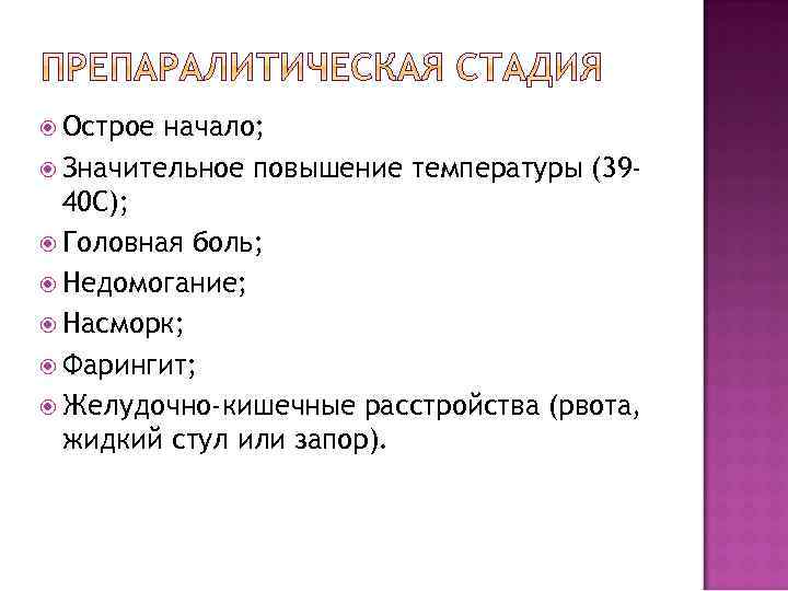  Острое начало; Значительное повышение температуры (3940 С); Головная боль; Недомогание; Насморк; Фарингит; Желудочно-кишечные
