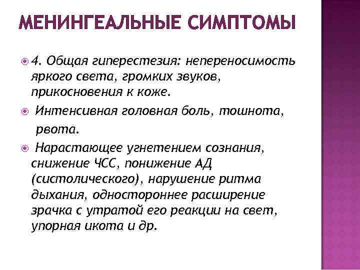 МЕНИНГЕАЛЬНЫЕ СИМПТОМЫ 4. Общая гиперестезия: непереносимость яркого света, громких звуков, прикосновения к коже. Интенсивная
