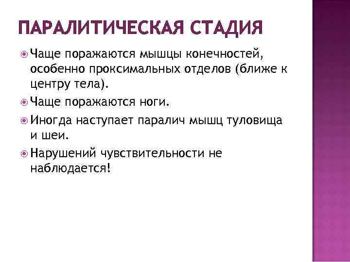 ПАРАЛИТИЧЕСКАЯ СТАДИЯ Чаще поражаются мышцы конечностей, особенно проксимальных отделов (ближе к центру тела). Чаще