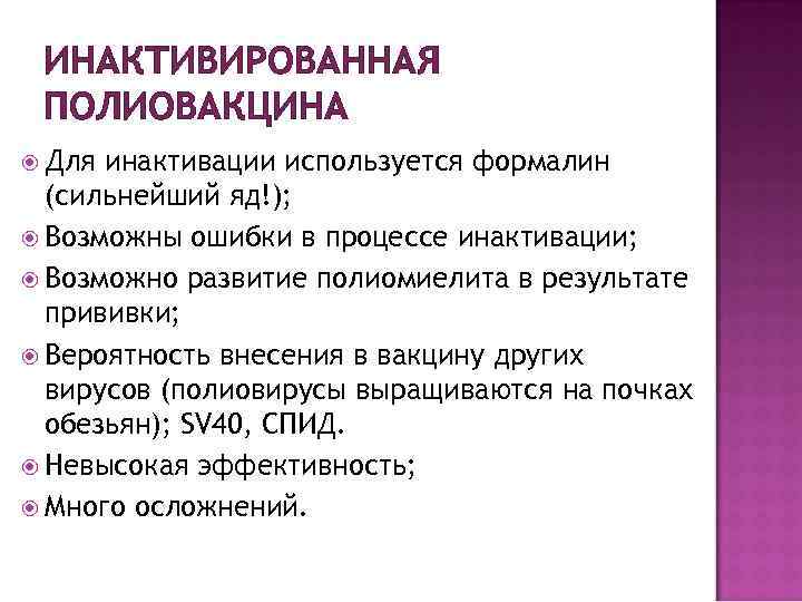 ИНАКТИВИРОВАННАЯ ПОЛИОВАКЦИНА Для инактивации используется формалин (сильнейший яд!); Возможны ошибки в процессе инактивации; Возможно