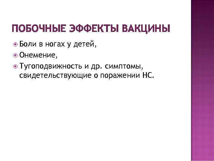 ПОБОЧНЫЕ ЭФФЕКТЫ ВАКЦИНЫ Боли в ногах у детей, Онемение, Тугоподвижность и др. симптомы, свидетельствующие