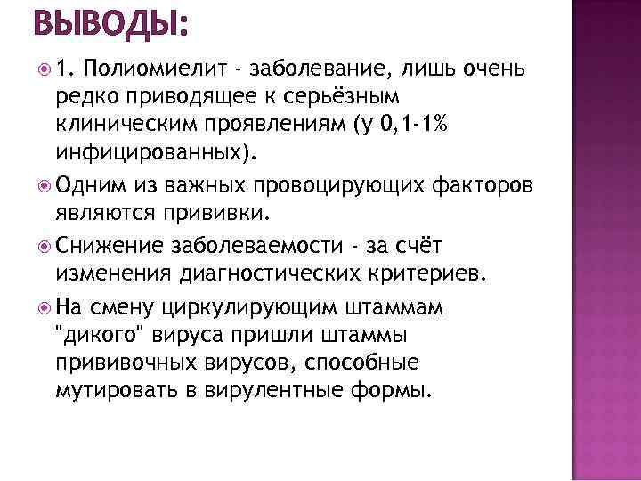 ВЫВОДЫ: 1. Полиомиелит - заболевание, лишь очень редко приводящее к серьёзным клиническим проявлениям (у