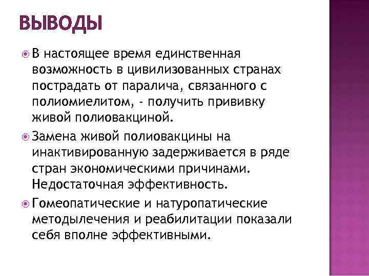 ВЫВОДЫ В настоящее время единственная возможность в цивилизованных странах пострадать от паралича, связанного с