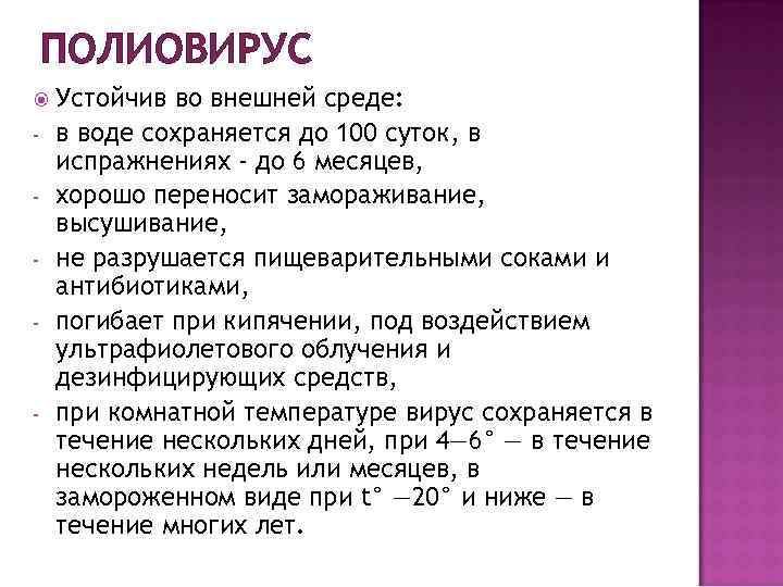 ПОЛИОВИРУС - - Устойчив во внешней среде: в воде сохраняется до 100 суток, в