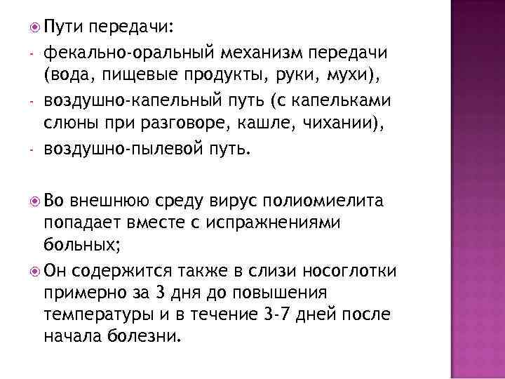  Пути - передачи: фекально-оральный механизм передачи (вода, пищевые продукты, руки, мухи), воздушно-капельный путь