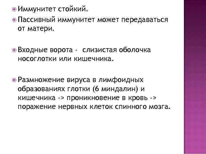  Иммунитет стойкий. Пассивный иммунитет может передаваться от матери. Входные ворота - слизистая оболочка