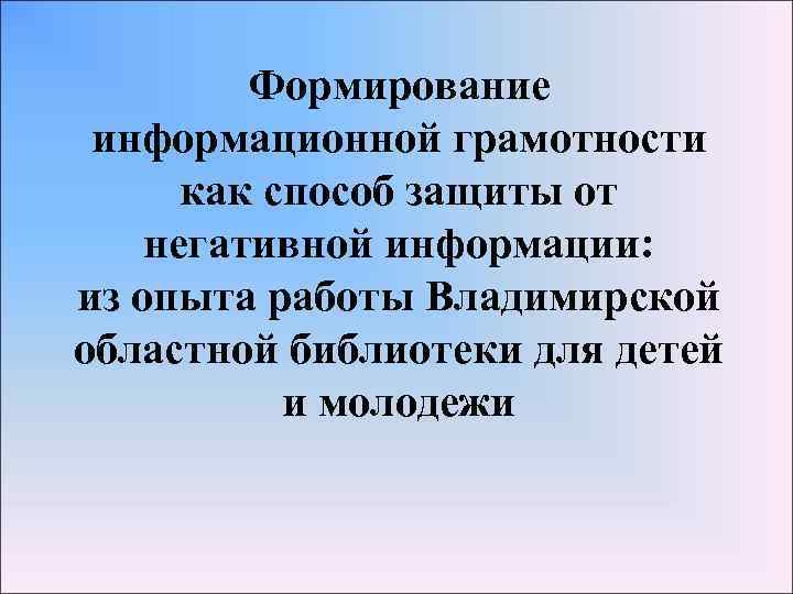 Защита от негативной информации. Формирование информационной грамотности. Как защититься от негативной информации. Как защититься от негативной информации памятка.