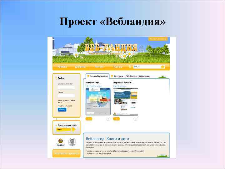 Проект «Вебландия» 
