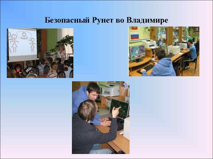 Безопасный Рунет во Владимире 