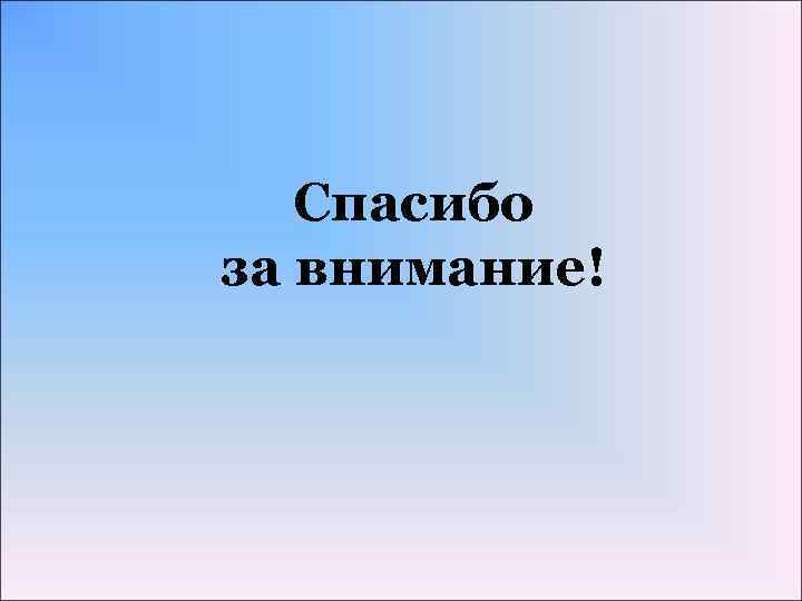 Спасибо за внимание! 