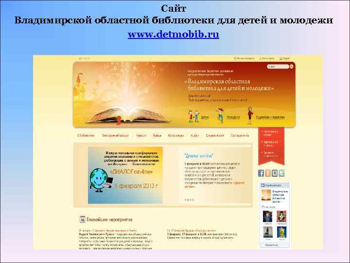 Сайт Владимирской областной библиотеки для детей и молодежи www. detmobib. ru 