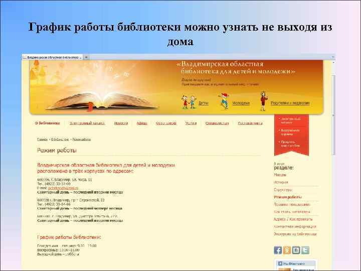 График работы библиотеки можно узнать не выходя из дома 