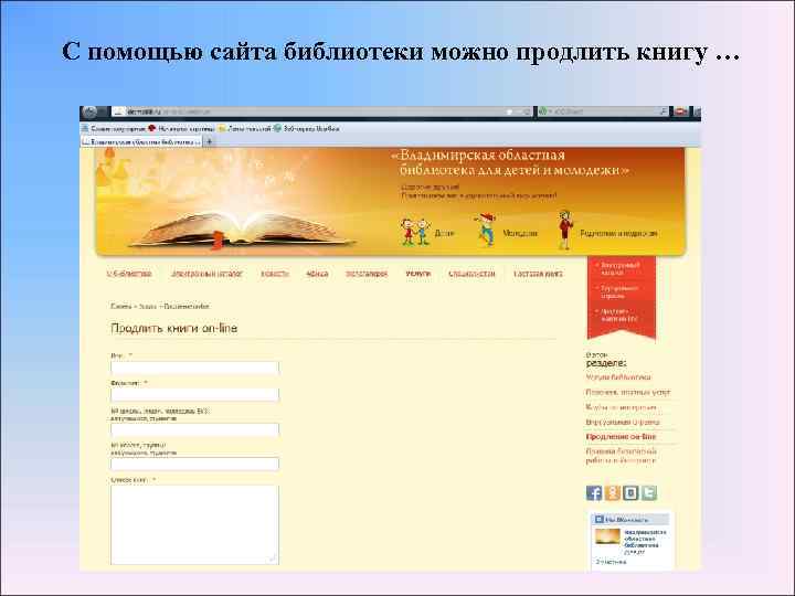 С помощью сайта библиотеки можно продлить книгу … 