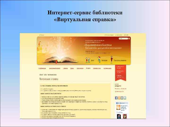 Интернет-сервис библиотеки «Виртуальная справка» 