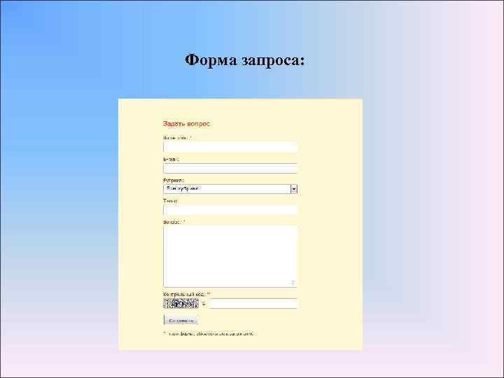 Форма запроса: 