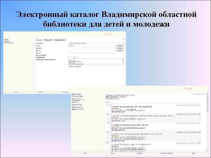 Электронный каталог Владимирской областной библиотеки для детей и молодежи 