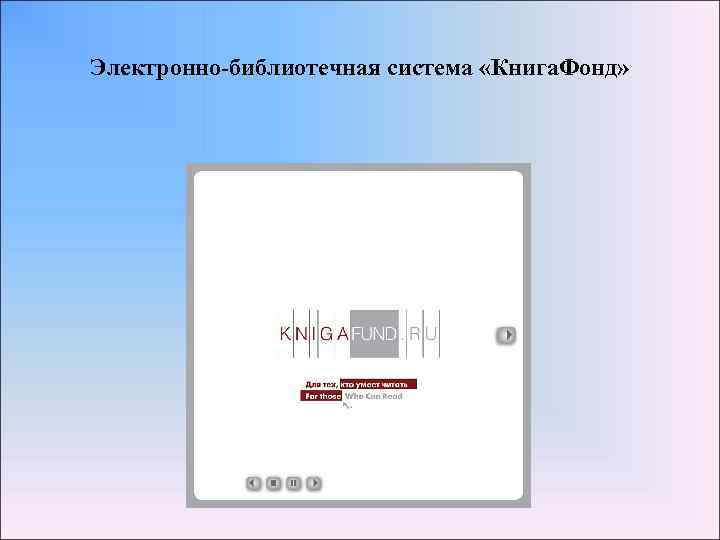 Электронно-библиотечная система «Книга. Фонд» 