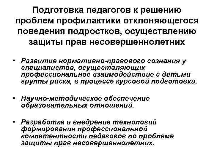  Подготовка педагогов к решению проблем профилактики отклоняющегося поведения подростков, осуществлению защиты прав несовершеннолетних