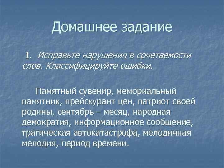 Домашнее задание 1. Исправьте нарушения в сочетаемости слов. Классифицируйте ошибки. Памятный сувенир, мемориальный памятник,