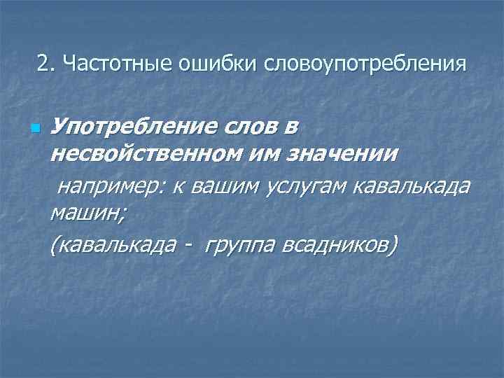 2. Частотные ошибки словоупотребления n Употребление слов в несвойственном им значении например: к вашим