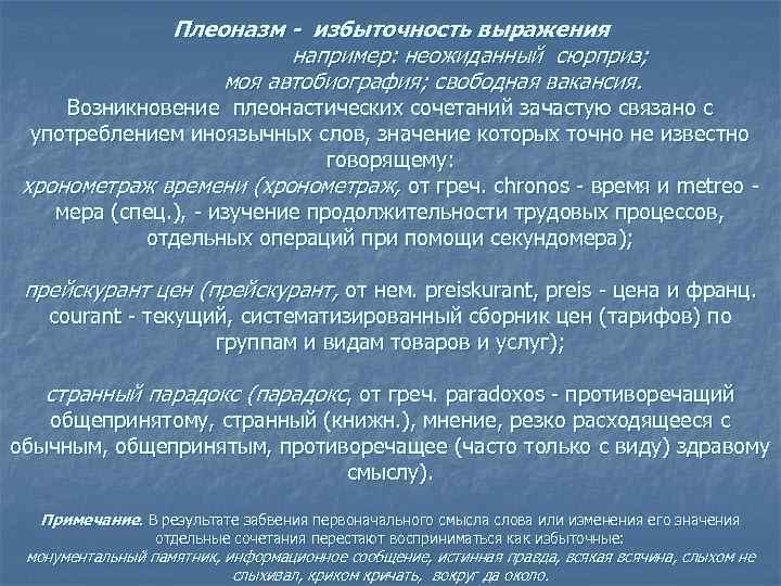 Плеоназм - избыточность выражения например: неожиданный сюрприз; моя автобиография; свободная вакансия. Возникновение плеонастических сочетаний