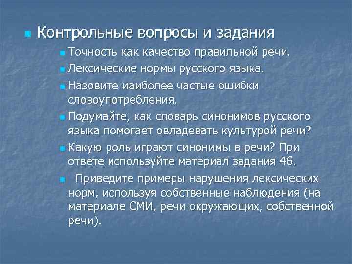 n Контрольные вопросы и задания Точность как качество правильной речи. n Лексические нормы русского